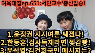 여옥대첩ep651 정권밀어주기 여론우세 [upl. by Ahseka186]