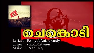 ചെങ്കൊടിയും കയ്യിലേന്തി വന്നു നീ സഖാവ്  VIPLAVA GANAM  CHENKODI SONG BY BENNY K ANJARAKANDY [upl. by Opportina]