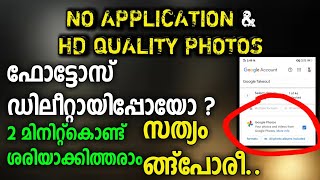 🤯NO APP 😯 HD QUALITY ഡിലീറ്റായ ഫോട്ടോസ് തിരിച്ചെടുക്കാം delete photo recovery malayalam [upl. by Harahs]