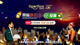 「OpenRice開飯熱店2024」入圍名單現已進入20強階段！！ [upl. by Aikehs]