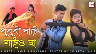 Dhubri Ghate Jaio Na  ধুবুৰী ঘাটে যাইও না  New Bangla Song  Royal Boys [upl. by Arata]