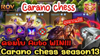 🎮ROV  Carano Chess รีวิวคอมโบสุดแรง จัดการได้ภายในพริบตาเดียว Auto Win ง่ายๆ แม่สุดมาก [upl. by Gahan762]