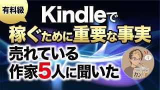 【有料級】2023年最新！初心者がKindle出版で稼ぐために重要な事 [upl. by Saeger771]