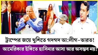 ট্রাম্পের বিজয়ে ভারতের খেলার ফাঁদে ইউনূসশেখ হাসিনার দেশে আসা আর অসম্ভব কিছু নয়Golam MaolaYunus [upl. by Nozicka]