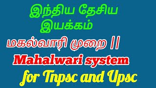 மகல்வாரி முறை  Mahalwari system for Tnpsc and Upsc [upl. by Thorstein180]