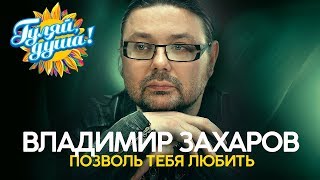 Владимир Захаров РокОстрова  Позволь тебя любить  Душевные песни [upl. by Verneuil]