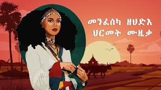 Non stop Eritrean Classical Instrumental collection music መንፈስካ ዘህድእ ህርመት ሙዚቃ [upl. by Ettenhoj]