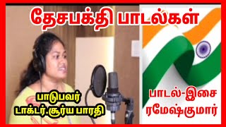 தேசபக்தி பாடல்கள் டாக்டர்சூர்யபாரதிPatriotic song in Tamil [upl. by Ainod]