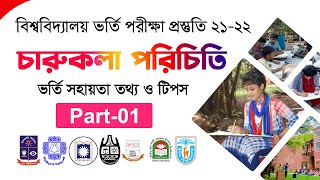 চারুকলা পরিচিতি ও ভর্তি পরীক্ষার প্রস্তুতি বিষয়ক সকল টিপস  Charukola Admission 202122 [upl. by Aneehsar]