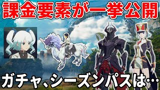 【ブループロトコル】課金の全容が公開へ！衣装、ガチャ、シーズンパスの価格と内容は…新クラスの発表も【ブルプロ】 [upl. by Powder]