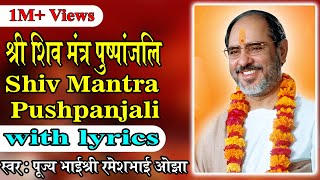 Shiv Mantra Puspanjali with lyrics  Pujya Rameshbhai Oza [upl. by Ghassan878]