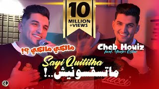 Cheb Mouiz 2024 Matsaksounich Sayi Quititha quot مالكي مالكي quot  Avec Yousri Oscar  Clip Officiel [upl. by Aihsenet]