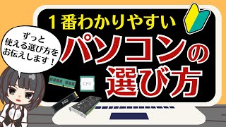 パソコンの選び方はこれで完璧！【ずっと使える知識 スペックの見方をご案内】 [upl. by Legna84]