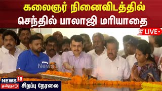 🔴Senthil balaji LIVE  கலைஞர் நினைவிடத்தில் செந்தில் பாலாஜி மரியாதை  நேரலை  DMK  N18L [upl. by Hamaso]