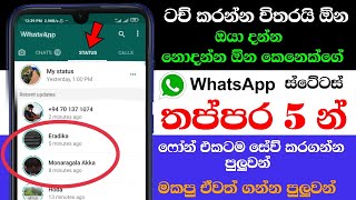 Whatsapp Status Tips and Tricks in Sinhala  Nimesh Academy [upl. by Orhtej985]