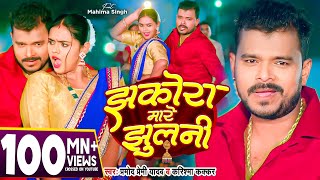 Video  झकोरा मारे झुलनी  Pramod Premi Yadav  Jhakora Mare Jhulani  Karishma Kakkar  New Song [upl. by Avehstab817]