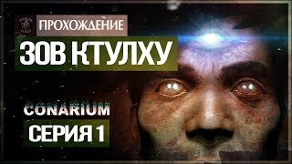 Хребты безумия ● Conarium 1 [upl. by Allen407]