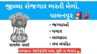 Rojgar Bharti Melo 2024🚨📣 Bharti Melo Gujarat  Job Fair Gujarat  રોજગાર ભરતી મેળો [upl. by Nerha381]