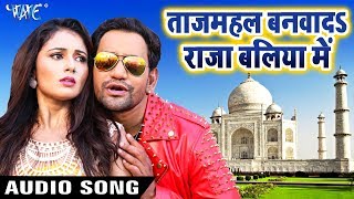 Tajmahal Banwada Raja Baliya Me  Dinesh Lal quotNirahuaquot  Saugandh  Bhojpuri Movie Song [upl. by Notlimah933]