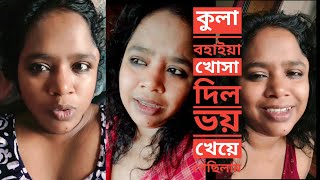 কুলাবায়া খোসা দিল ভয় খেয়ে গেছিলাম💋 good me Pyar Kya Hai [upl. by Lawson]