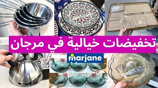 جديد عروض و تخفيضات مرجان💥تخفيضات كبيرة في المواد الغدائية و مواد التنظيف و هميزات catalogue marjane [upl. by Olfe]