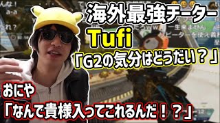 おにや、海外の有名チーターTufiとの妄想にふける【20210414】＜Apex Legends＞ [upl. by Pooley]