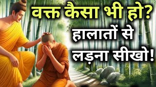 रोना बंद करो अपने हालातो से जीतना सीखे  buddhiststory motivation budhainspired [upl. by Hamburger]