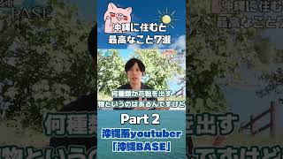 【沖縄移住】part2 沖縄県民が教える！沖縄に住むと得られる最高のメリット7選 ＃沖縄あるある 沖縄移住 沖縄旅行 shorts [upl. by Ribal321]