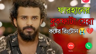 ফারহানের সব থেকে বড় কষ্টের রিংটোন  Musfiq R Farhan Sad Ringtone  Musfiq R Farhan New Natok 2024 [upl. by Lora]