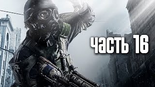 Прохождение Metro 2033 Redux — Часть 16 Бункер Д6 [upl. by Anelis]