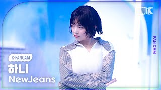 KFancam 뉴진스 하니 직캠 How SweetNewJeans HANNI Fancam 뮤직뱅크Music Bank 240524 [upl. by Avlem319]