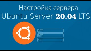 Настройка Сервера VPSVDS Ubuntu2004 [upl. by Erreip]