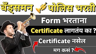 बँड्समन पोलिस भरती  Form भरताना Certificate लागत नाही   असा भरा Form [upl. by Naujal]