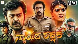 NYAYADA RAKSHAKA  Kannada Full Movie  Chiranjeevi Sarja Varalaxmi Sarathkumar New Kannada Movies [upl. by Alacim690]