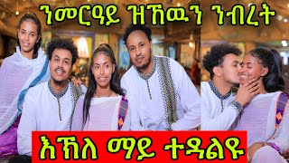 🚨ንመርዓይ ዝኸዉን ንብረት የዳሉ 👨‍❤️‍💋‍👨እኽለ ማይ ተዳልዩ በርበረ ተጣሒኑ 8 Oktober 2023 [upl. by Eisseb]