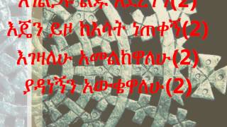 New Ethiopian Orthodox Mezmur by Zemarit Abonesh  Agelgau [upl. by Kant]