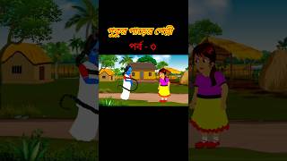 pukur parer petnir golpo।। part 3।।bangla short vedio।। cartoon shorts [upl. by Yaner762]