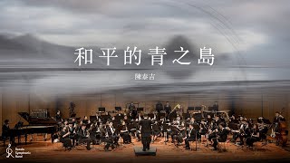 旋曲交響管樂團 和平的青之島  陳泰吉  Rondo Symphonic Band 第二樂章《地球韻律》 [upl. by Yerhpmuh636]