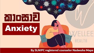 Generalized Anxiety Disorder  Diagnosis and Treatment  Sinhala By registered counsellor [upl. by Anoi392]