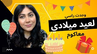 My Birthday MAKEUP 🥳  كيفاش وجدت راسي لعيد ميلادي 🎂 [upl. by Mallin]