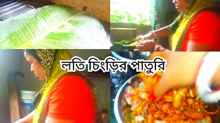 আজ বাড়িতে বানালাম লতি চিংড়ির পাতুরি food cooking foodie villfood lunchmenu [upl. by Anaujnas]