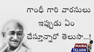 Mahatma Gandhi Family Now  మహాత్మా గాంధీ మనవళ్ళు మనవరాలు పరిస్థితి ఇప్పుడు ఏంటో తెలుసా [upl. by Naujik]