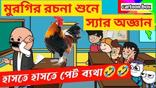 দম ফাটানো হাসির ভিডিও🤣🤣মুরগি রচনাবাংলা হাসির কমেডি ভিডিওbangla funny cartoon videobengali jokes [upl. by Llennhoj354]