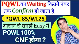 PQWL Waiting Ticket Kitne Number Tak Confirm Ho Jata Hai  PQWL Confirmation chances 2023 [upl. by Llorrac]