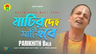 Parikshit Bala  Matir Deho Mati Hobe  মাটির দেহ মাটি হবে  DehoTotto Gaan  Hindu Devotional Song [upl. by Aisiat]