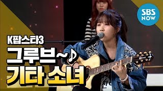 K팝스타3 권진아 기타 하나로 모두를 들썩이게 하는 그루브  K Pop Star 3 Review [upl. by Ketchum]