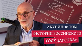 Борис Акунин презентация 10 тома «Истории Российского государства» [upl. by Yank792]