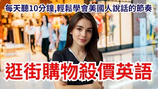 旅遊購物殺價英文，40句讓你輕鬆應對購物英文全攻略 [upl. by Lipsey]