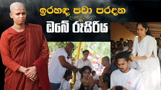 ඉර හද පවා පරදන ඔබේ රූ සිරිය  ගෝසිංග වන අරණේ යශෝදරා මෙහෙනින් වහන්සේ [upl. by Alodie]