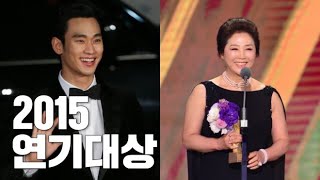 LIVE 2015년 고두심부탁해요엄마 김수현프로듀사 KBS연기대상 시상식KBS DRAMA AWARDS [upl. by Suravat40]